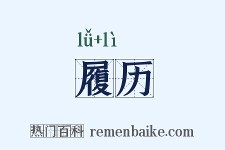 履历是什么意思的图片